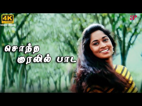 Sontha Kuralil Paada 4K Video Song | Amarkalam Movie Songs | Ajith Kumar | Shalini | Bharadwaj