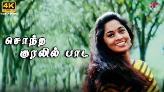 Download lagu Sontha Kuralil Paada 4K Video Song | Amarkalam Movie Songs | Ajith Kumar | Shalini | Bharadwaj mp3 Download lagu Sontha Kuralil Paada 4K Video Song | Amarkalam Movie Songs | Ajith Kumar | Shalini | Bharadwaj mp3