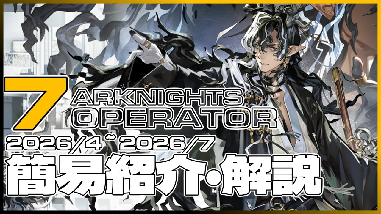 2026年4月~2026年7月実装予測：未実装星6オペレーター解説【アークナイツ】
