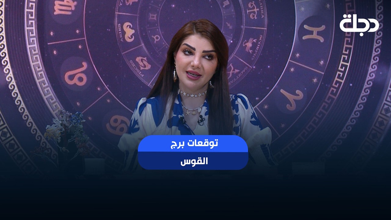 فيديو | توقعات برج ( القوس ) | هذا الأسبوع أحداث مهمة بانتظارك… هل أنت مستعد لها؟