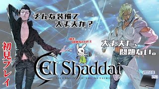 そんな装備で大丈夫か？【エルシャダイ】＃6初見プレイ【配信】