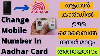 How to change mobile number in aadhar card online 2021 | Malayalam /ആധാറിൽ   ഉള്ള മൊബൈൽ നമ്പർ മാറ്റം