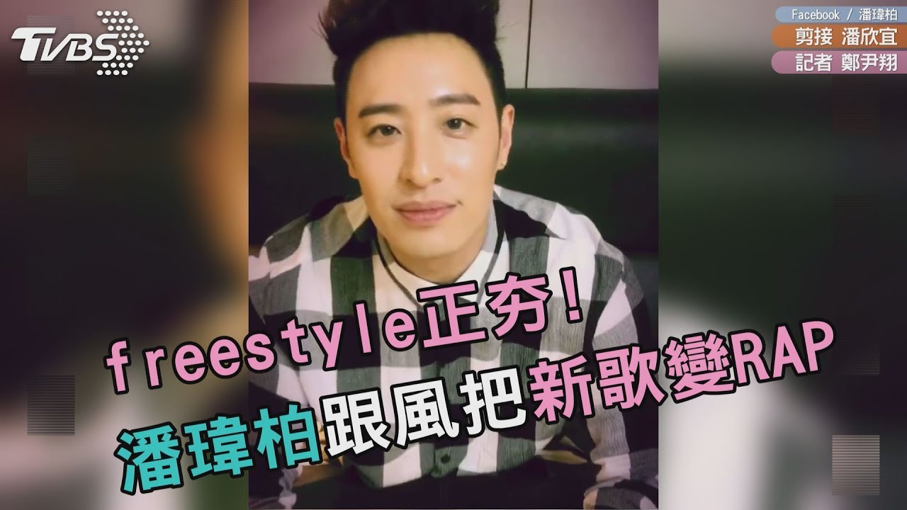 freestyle正夯! 潘瑋柏跟風把新歌變RAP