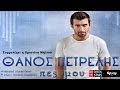 Pes Mou ~ Thanos Petrelis | Greek New Single 2014 ...