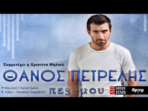 Pes Mou ~ Thanos Petrelis | Greek New Single 2014