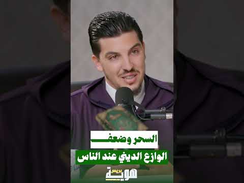 السحر وضعف الوازع الديني عند الناس