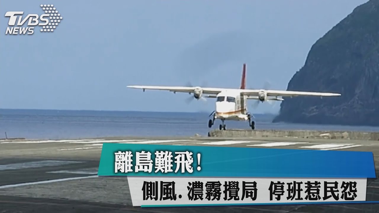 外島、離島難飛！側風、濃霧攪局　停班惹民怨