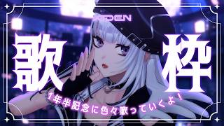 【歌枠】デビュー1年半ありがとう！！楽しいを奏でていく！！【XIDEN/RKMusic】