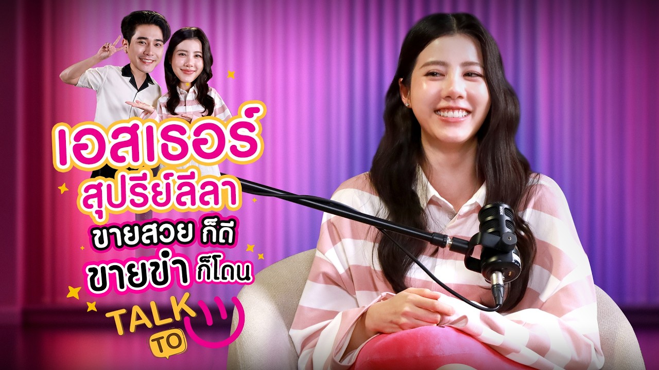 ขายสวยก็ดี ... ขายขำก็โดน! - เอสเธอร์  สุปรีย์ลีลา | TALK TO U