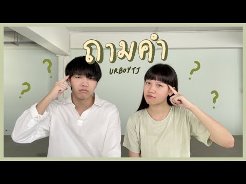 ถามคำ - URBOYTJ (cover) | serious bacon