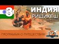 Индия ч. 3 Харидвар-Ришикеш. Программа о путешествиях "Полетели!" 