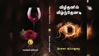 Tamil Novel விழிதனில் வீழ்ந்தேனடி -1 /new/tamil novels/audio/book/story/sahaptham