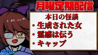 【月曜日定期配信】怪談朗読＆雑談！ #239