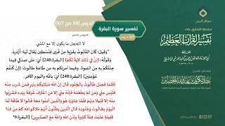 صورة التعليق على تفسير ابن كثير (122) || تفسير سورة البقرة (93-107) || معالي الشيخ عبد الكريم الخضير