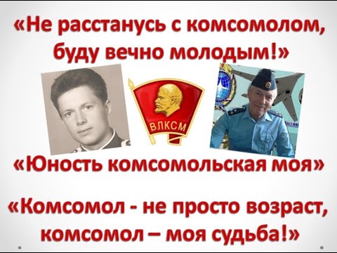 Не Расстанусь С Комсомолом Буду Вечно Фото