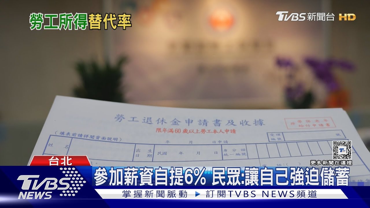 退休金夠嗎？退休越高薪所得替代率卻越低