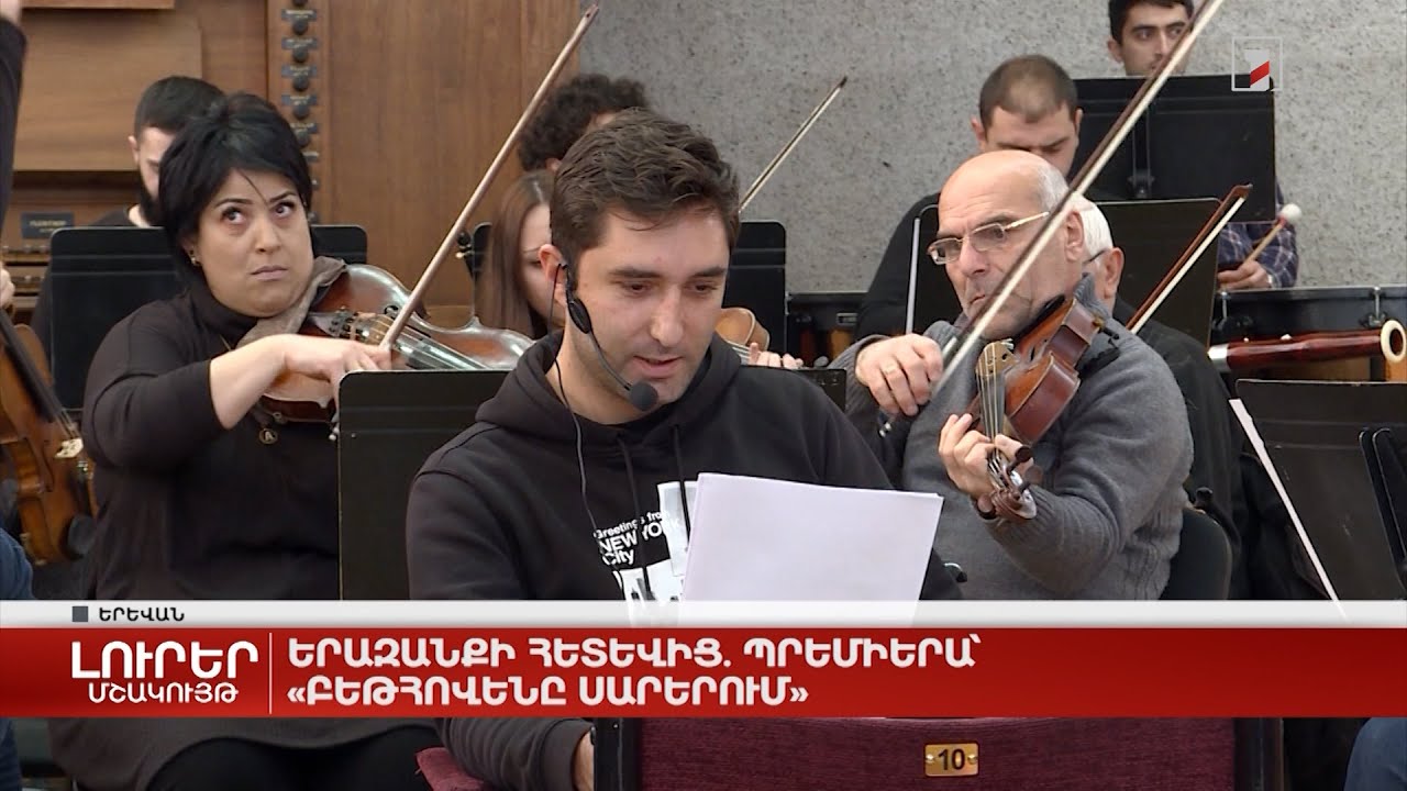 Երազանքի հետևից. պրեմիերա՝ «Բեթհովենը սարերում»