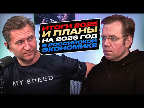 Итоги 2025-ого и планы на 2026 год в российской экономике