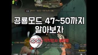 공룡모드 47~50까지 알아보자 