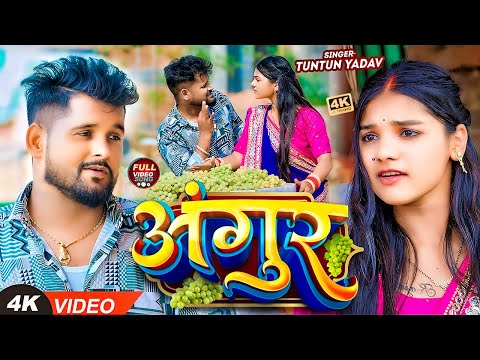 टुनटुन यादव — watch video