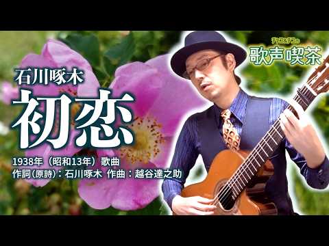初恋（石川啄木）