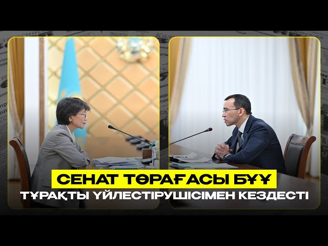 Сенат төрағасы Қазақстандағы БҰҰ тұрақты үйлестірушісімен кездесті