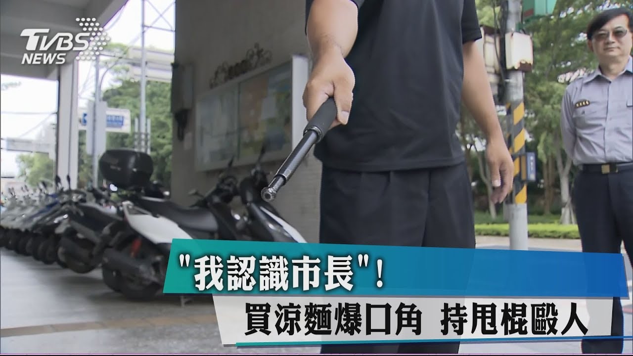 「我認識市長」!買涼麵爆口角 持甩棍毆人