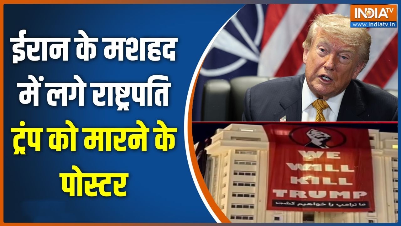 Breaking News: ईरान के मशहद में लगे राष्ट्रपति ट्रंप को मारने ?