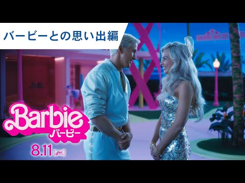 特別映像（バービーとの思い出編）（字幕版）