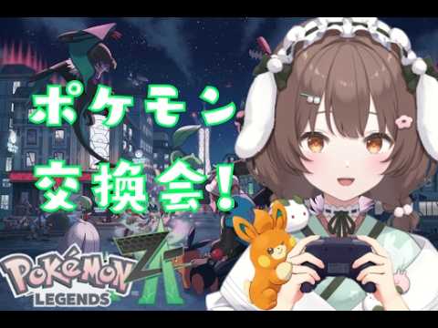 【Pokémon LEGENDS Z-A】ヤドンを捕まえながらポケモン交換会!【#初見歓迎 #菓子わもち】