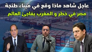 Download lagu عاجل ‼️ مصر تدق ناقوس الخطر و ميناء طنجة المتوسط يفاجئ العالم  mp3