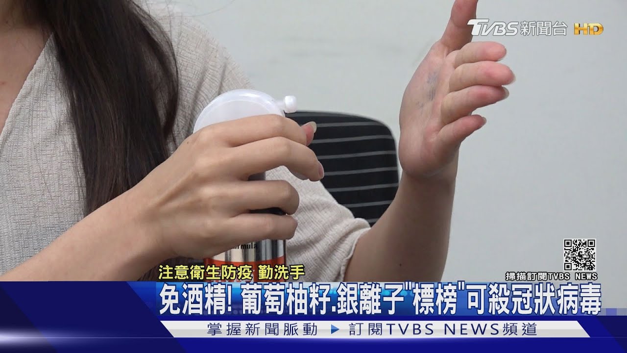 免酒精！葡萄柚籽、銀離子「標榜」可殺冠狀病毒