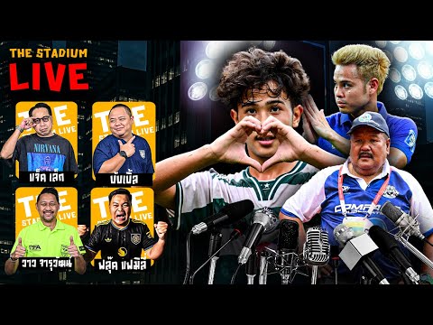 The Stadium Live : พูดคุยแบบชิวๆ สไตล์ The Stadium