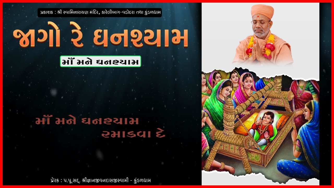 Jago Re Ghanshyam