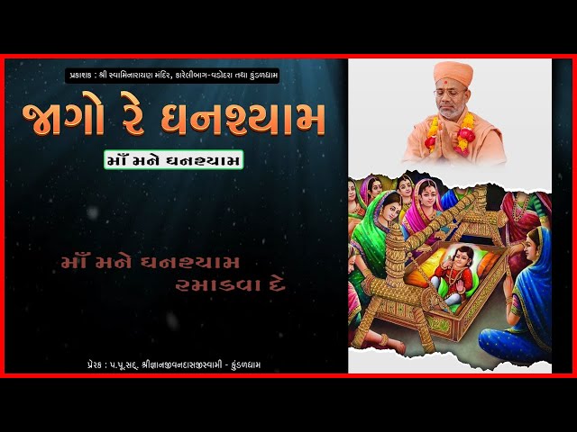 Ma Mane Ghanshyam Ramaadva De