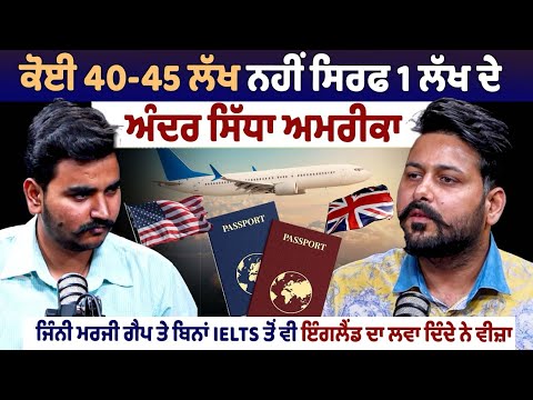 कोई 40-45 लाख नहीं, सिर्फ 1 लाख के अंदर सीधा अमेरिका, कोई डंकी नहीं, सिर्फ एक नंबर में सीधा विमान