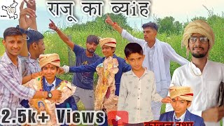 राजु का ब्याह। new haryanvi comedy video 2022 raju ka byah कॉमेडी वीडियो