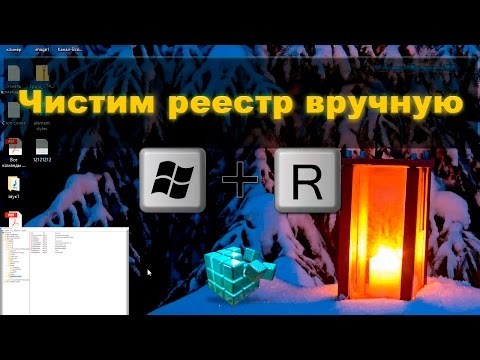 Чистка реестра вручную