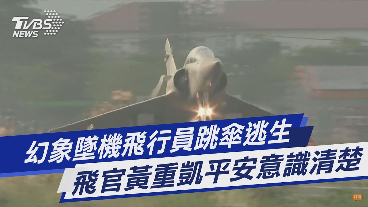 幻象戰機台東外海墜毀　飛官黃重凱跳傘獲救急送台東馬偕