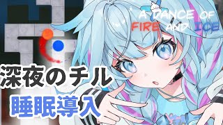 START - 【A Dance of Fire and Ice】睡眠導入 チルく音ゲーするよ〜😴【FLOW GLOW 水宮枢】#hololiveDEV_IS