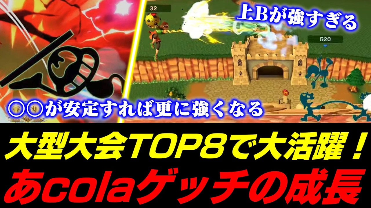 1年掛けてゲッチを優勝まで導いた“マエスマ'TOP#2”のHurt戦&ドラ右戦を振り返るあcola【スマブラSP】