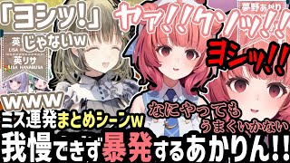 マジで「なにもかも うまくいかない」あかりん...が、大好きなお嬢ww【英リサ/夢野あかり/兎咲ミミ/八雲べに/ぶいすぽ/切り抜き】