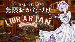 chill ✦図書館を無限お片付け。✦ 司書のお仕事：魔導図書館を片付けろ！✦ 眠れる実況💤
