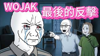 當偏心成為理所當然，我決定做出最後的反擊 |Wojak|沃傑克|动画|Wojack|山道猴子|沃杰克|偏心
