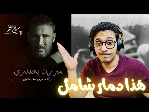 Kadim al sahir mararti bisadri كاظم الساهر مررت بصدري