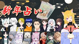 【#タロット占い】わちゃわちゃ学園メンバーをズバズバ占っていく!!【#新人vtuber  】