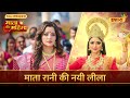 Mata Rani Ki Nayi Leela Mata Ki Mahima Full Episode 01 Ishara TV