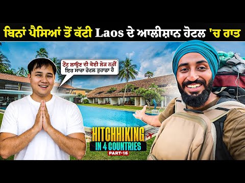 ਬਿਨਾਂ ਪੈਸਿਆਂ ਤੋਂ ਕੱਟੀ ਆਲੀਸ਼ਾਨ ਹੋਟਲ 'ਚ ਰਾਤ 🔥 | Stayed In Laos Luxury Hotel for FREE | Backpacker Anmol