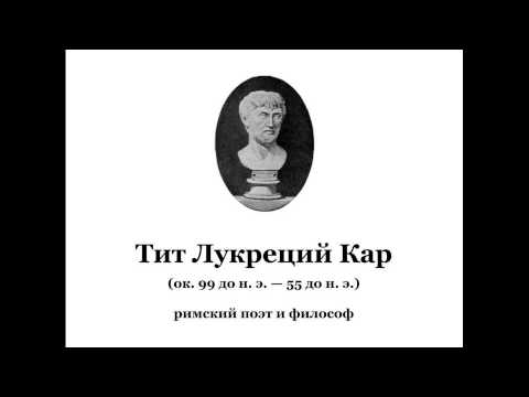 Тит Лукреций Кар  М