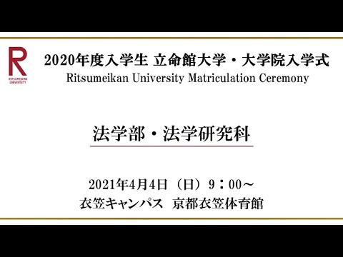 【4/4 9:00配信】2020年度入学生 立命館大学・大学院入学式（衣笠）